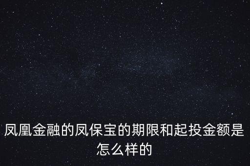 鳳凰金融投資什么項目比較好，我想在鳳凰金融投資有什么好產(chǎn)品嗎