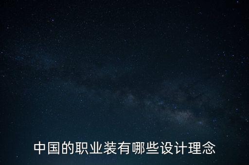 中國的職業(yè)裝有哪些設(shè)計理念