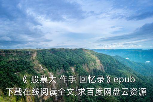 《 股票大 作手 回憶錄》epub下載在線閱讀全文,求百度網(wǎng)盤云資源