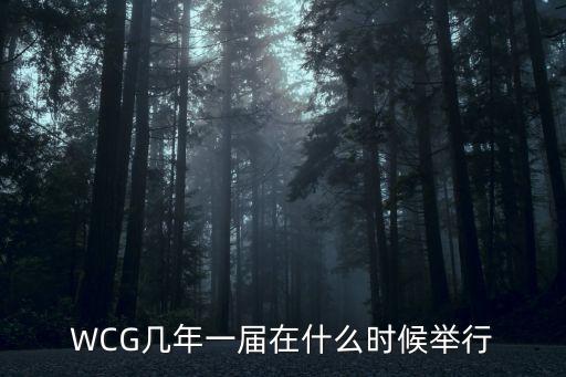 WCG幾年一屆在什么時(shí)候舉行