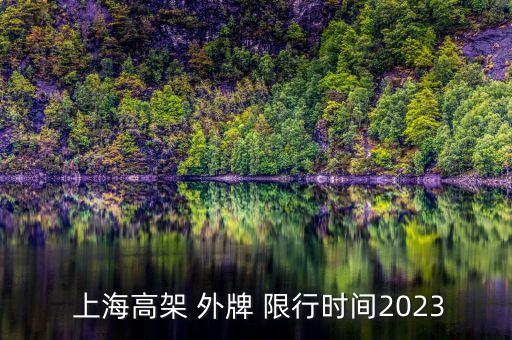  上海高架 外牌 限行時間2023