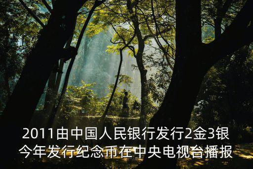 2011由中國人民銀行發(fā)行2金3銀今年發(fā)行紀(jì)念幣在中央電視臺播報