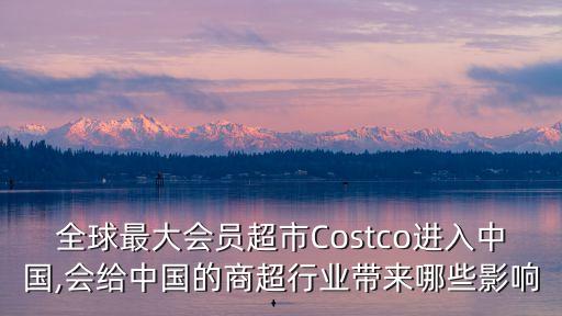 costco進(jìn)入中國,Costco中國門店