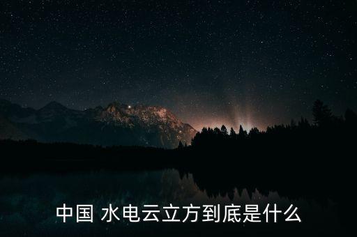 中國(guó) 水電云立方到底是什么