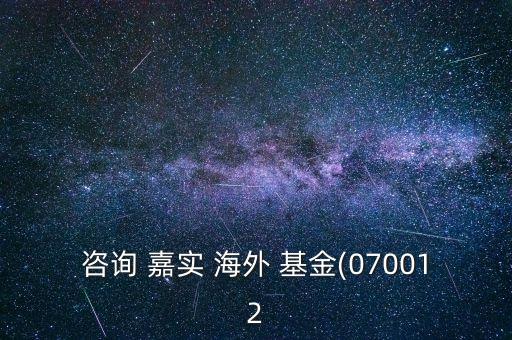 嘉實(shí)基金海外凈值,嘉實(shí)海外基金070012今日凈值查詢