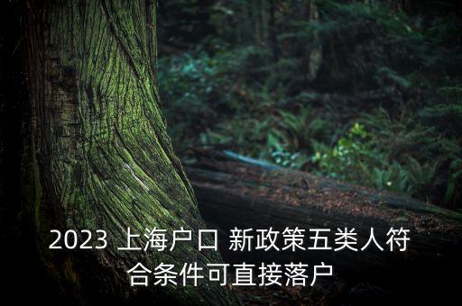 2023 上海戶口 新政策五類人符合條件可直接落戶