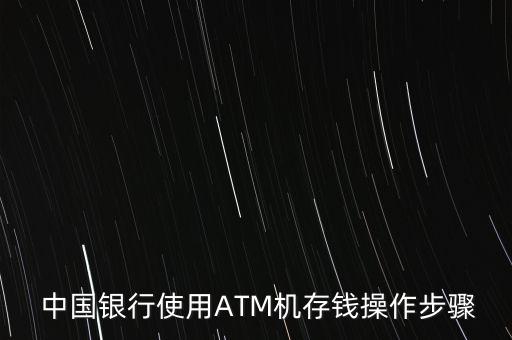 中國銀行atm機(jī)轉(zhuǎn)帳過程演示