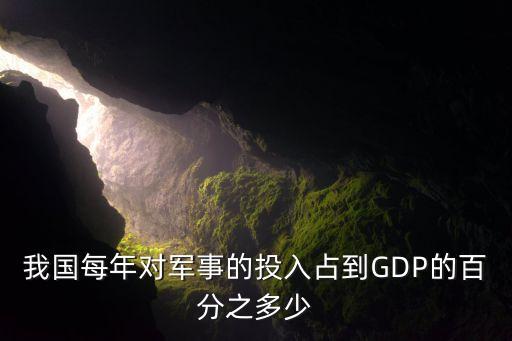 我國(guó)每年對(duì)軍事的投入占到GDP的百分之多少