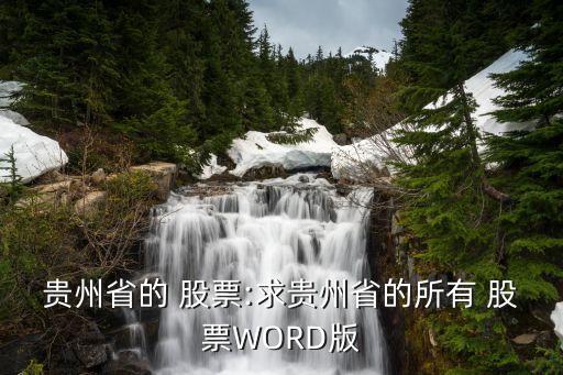 貴州省的 股票:求貴州省的所有 股票WORD版