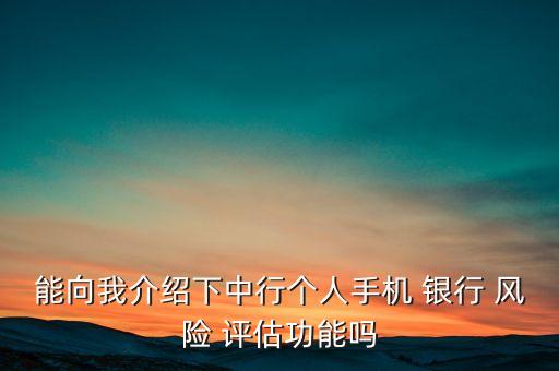 銀行首次風(fēng)險(xiǎn)評估,銀行風(fēng)險(xiǎn)評估等級c4好不好