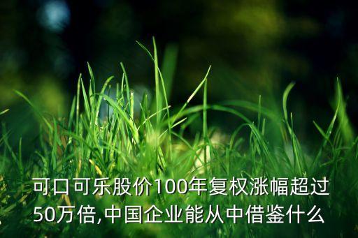  可口可樂股價100年復權漲幅超過50萬倍,中國企業(yè)能從中借鑒什么