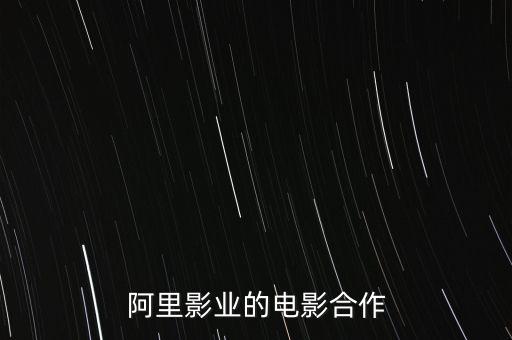 阿里影業(yè)的電影合作