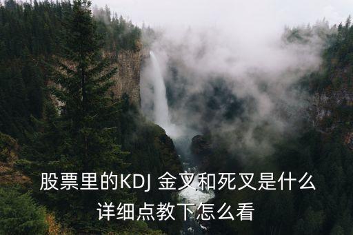  股票里的KDJ 金叉和死叉是什么詳細點教下怎么看