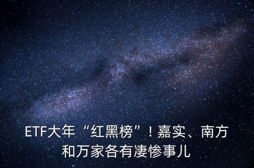 ETF大年“紅黑榜”! 嘉實、南方和萬家各有凄慘事兒