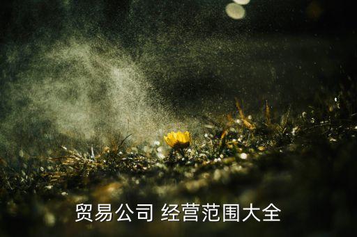 上海雙鋼倉儲有限公司經(jīng)營范圍,上海益商倉儲服務有限公司