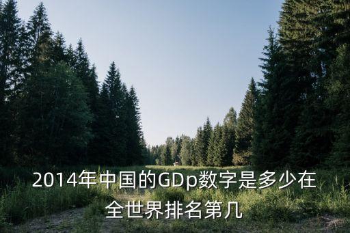 2014年中國(guó)四季度gdp,中國(guó)2014年電視劇