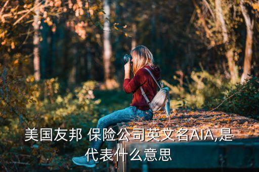 aia保險(xiǎn)公司香港,香港aia保險(xiǎn)公司投訴電話