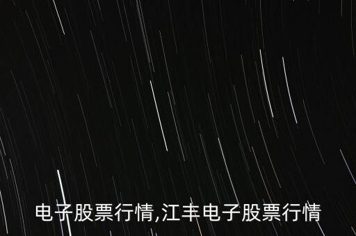 積成電子股票行情,江豐電子股票行情