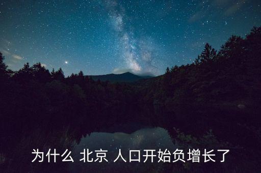 北京常住人口減少,近年來北京常住人口減少的原因