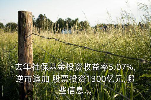 去年社?；鹜顿Y收益率5.07%,逆市追加 股票投資1300億元,哪些信息...