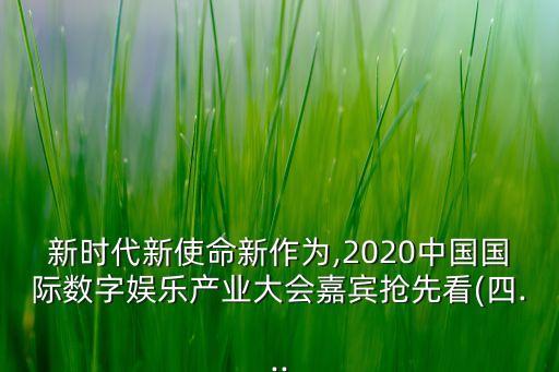 新時(shí)代新使命新作為,2020中國(guó)國(guó)際數(shù)字娛樂產(chǎn)業(yè)大會(huì)嘉賓搶先看(四...