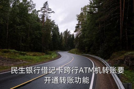  民生銀行借記卡跨行ATM機轉賬要開通轉賬功能