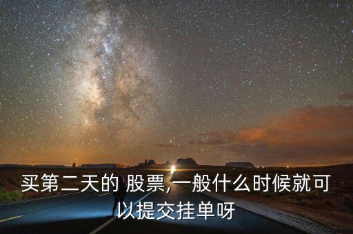 股票隔夜單定義,股票怎么掛隔夜單