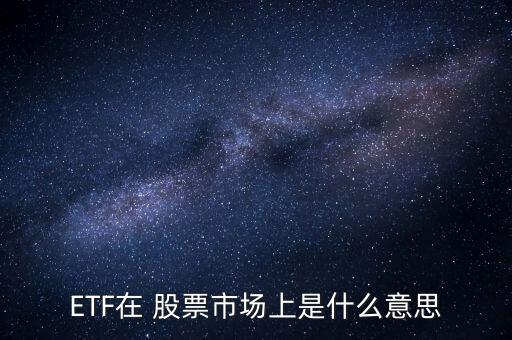 ETF在 股票市場上是什么意思