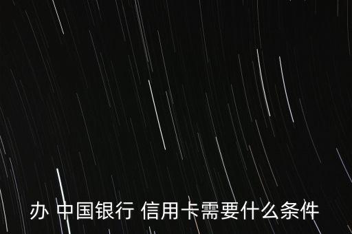 汽車行駛證辦中國(guó)銀行信用卡額度,用汽車行駛證可以辦信用卡嗎