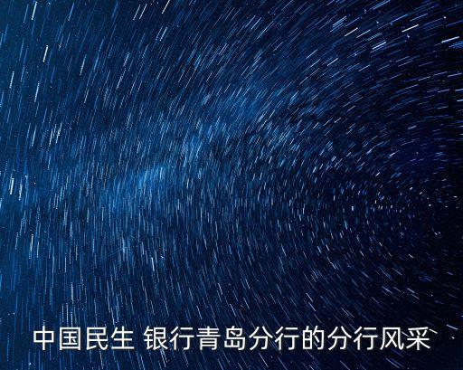 中國民生 銀行青島分行的分行風(fēng)采