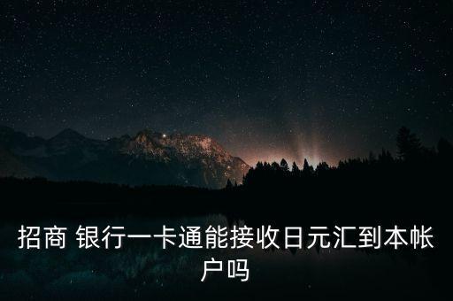 招商 銀行一卡通能接收日元匯到本帳戶嗎