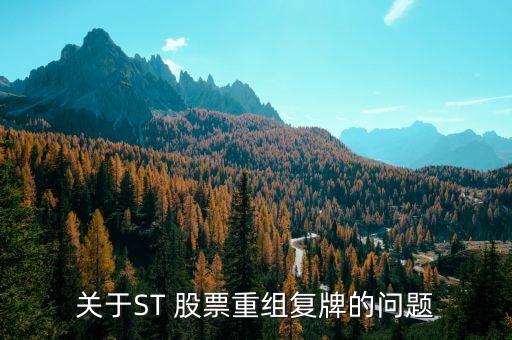 關(guān)于ST 股票重組復(fù)牌的問題