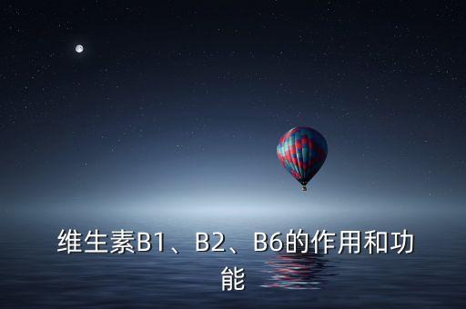  維生素B1、B2、B6的作用和功能