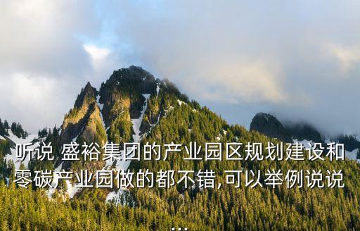 聽(tīng)說(shuō) 盛裕集團(tuán)的產(chǎn)業(yè)園區(qū)規(guī)劃建設(shè)和零碳產(chǎn)業(yè)園做的都不錯(cuò),可以舉例說(shuō)說(shuō)...