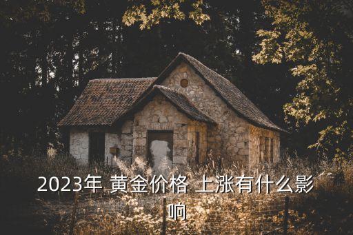 2023年 黃金價(jià)格 上漲有什么影響