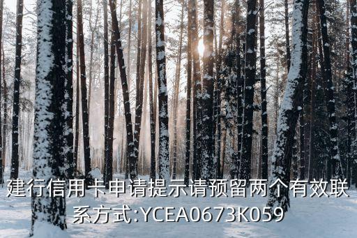 建行信用卡申請?zhí)崾菊堫A(yù)留兩個(gè)有效聯(lián)系方式:YCEA0673K059