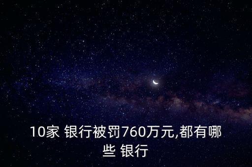 10家 銀行被罰760萬元,都有哪些 銀行