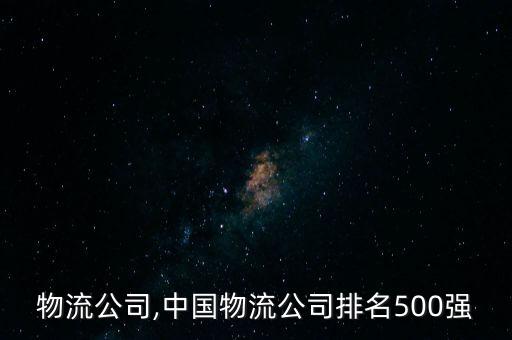 a股物流公司,中國物流公司排名500強(qiáng)