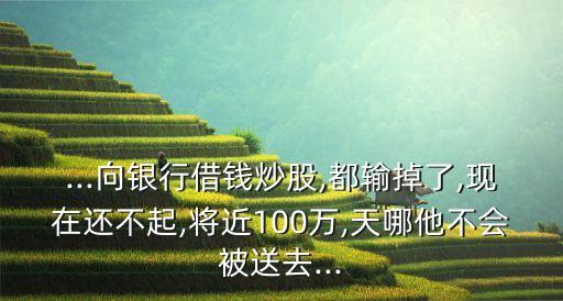 股票虧了100萬(wàn),1000元炒股會(huì)虧光嗎