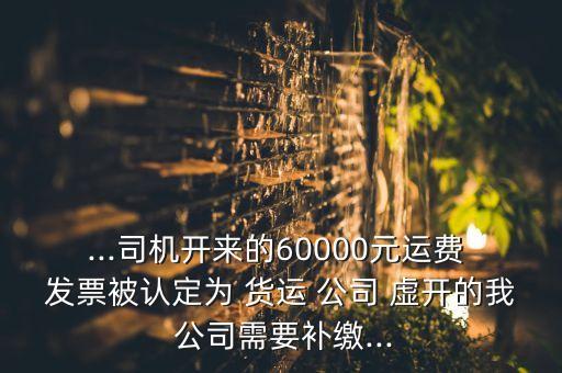 貨運(yùn)公司虛開運(yùn)輸發(fā)票