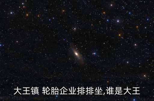 金將輪胎有限公司,青島雙星輪胎工業(yè)有限公司