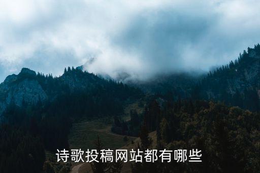 詩(shī)歌投稿網(wǎng)站都有哪些