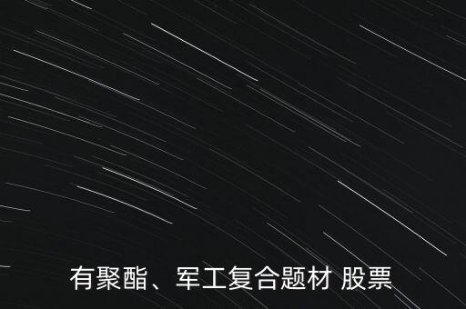 有聚酯、軍工復(fù)合題材 股票