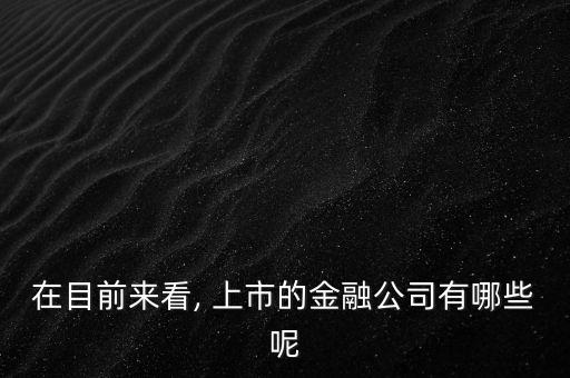 廈門銀行上市參股企業(yè),參股的銀行上市對股價(jià)的影響