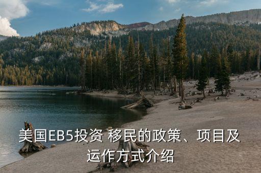 美國EB5投資 移民的政策、項目及運作方式介紹