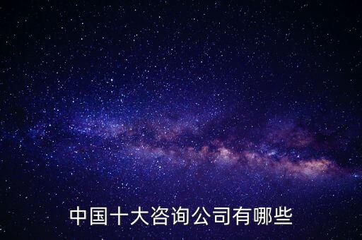 中國十大咨詢公司有哪些