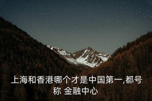 為什么上海不是國際金融中心,上海國際金融中心發(fā)展論壇