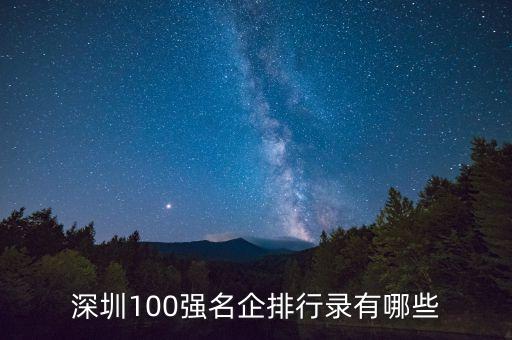 深圳100強名企排行錄有哪些