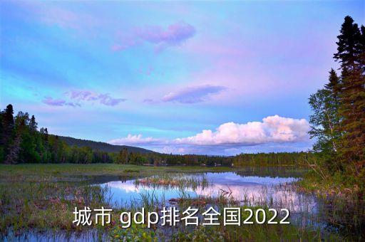 城市 gdp排名全國(guó)2022