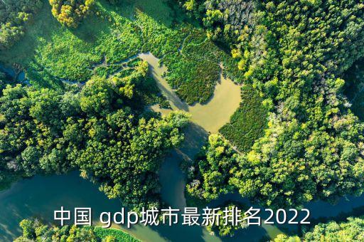 中國(guó) gdp城市最新排名2022